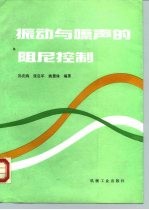 振动与噪声的阻尼控制