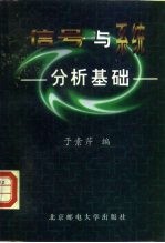 信号与系统分析基础