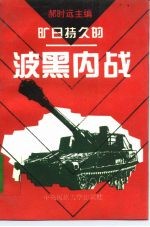 旷日持久的波黑内战