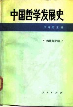 中国哲学发展史 魏晋南北朝