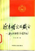 迎来曙光的盛会 新政治协商会议亲历记