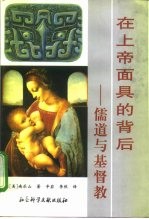 在上帝面具的背后 儒道与基督教