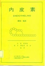 内皮素 基础·临床