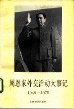 周恩来外交活动大事记 1949-1975