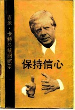 保持信心 吉米·卡特总统回忆录