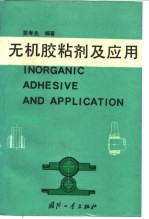 无机胶粘剂及应用