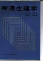 病理生理学