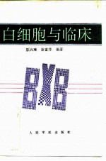 白细胞与临床