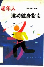 老年人运动健身指南