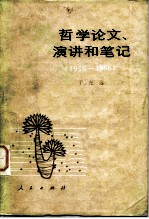 哲学论文、演讲和笔记 1950-1966