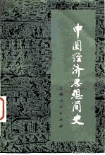中国经济思想简史 下