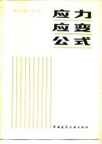 应力应变公式