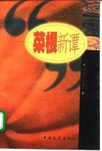 菜根新谭