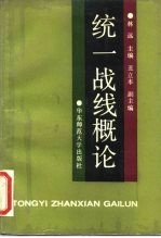 统一战线概论