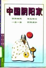 中国阴阳家