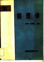 病理学
