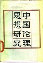 中国伦理思想研究
