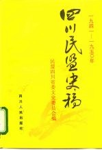 1941-1950年四川民盟史稿