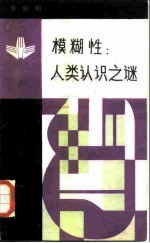 模糊性 人类认识之谜