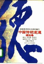 中国传统道德 理论卷
