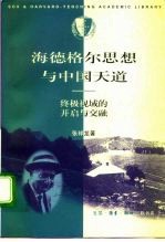 海德格尔思想与中国天道 终极视域的开启与交融