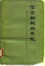信号和线性系统