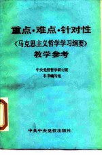 重点·难点·针对性 《马克思主义哲学学习纲要》教学参考