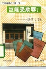 岂能受欺辱 法律门门通