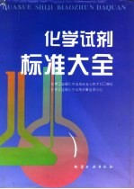 化学试剂标准大全