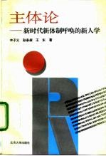 主体论 新时代新体制呼唤的新人学