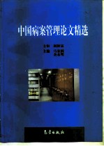 中国病案管理论文精选
