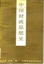 中国财政思想史