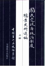 国民党政府政治制度档案史料选编 上