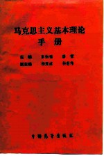 马克思主义基本理论手册