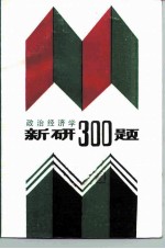政治经济学新研300题