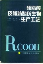 硬脂酸及脂肪酸衍生物生产工艺