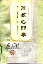 宗教心理学 个人生活中的宗教