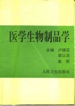 医学生物制品学