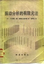 振动分析的有限元法