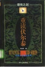理性之剑-重读伏尔泰