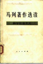 马列著作选读 科学社会主义