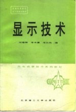 显示技术