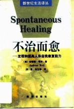 不治而愈 发现和提高人体自我康复能力