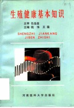 生殖健康基本知识