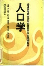 人口学