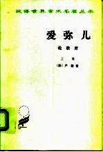 爱弥儿 论教育