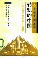 转轨的中国 改变我们社会的十大方面