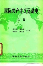 国际共产主义运动史 上