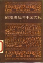 道家思想与中国文化
