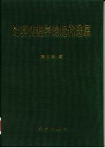 计算传热学的近代进展